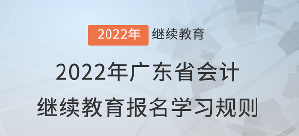 2022年廣東省會計繼續(xù)教育報名學習規(guī)則