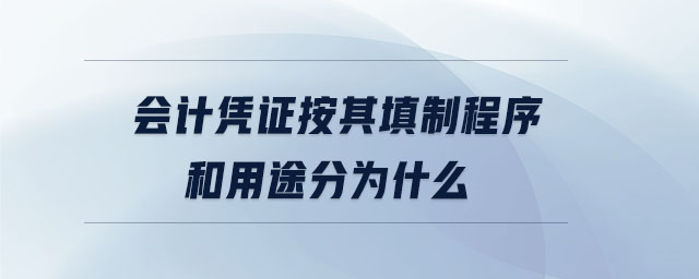 會計(jì)憑證按其填制程序和用途分為什么