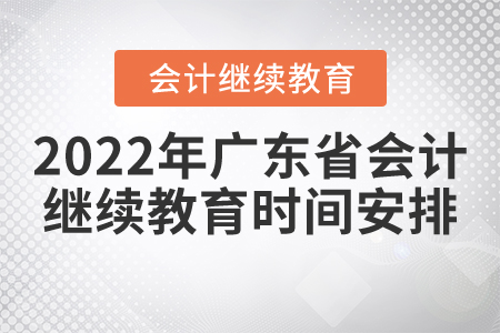 2022年廣東省會(huì)計(jì)繼續(xù)教育時(shí)間安排