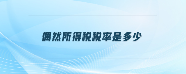 偶然所得稅稅率是多少