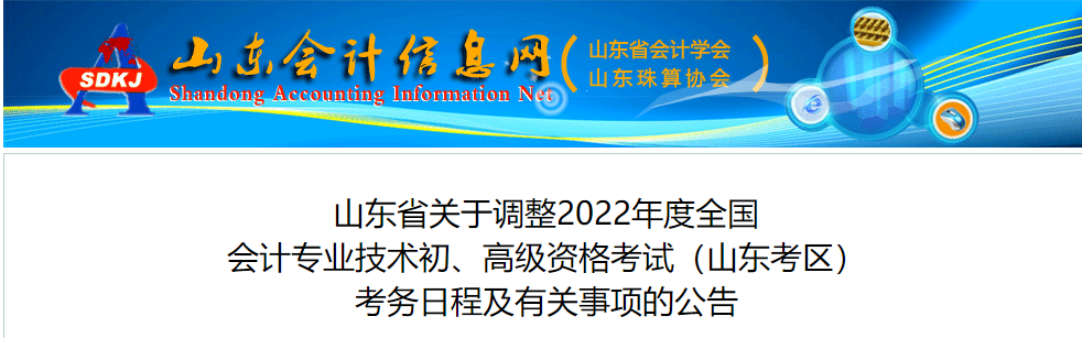 山東關(guān)于調(diào)整2022年高級(jí)會(huì)計(jì)師考務(wù)日程的通知