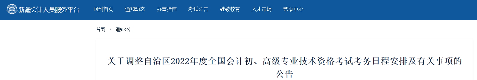 新疆關于調整2022年高級會計師考務日程安排的通知