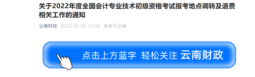 云南2022年初級會計職稱考試調(diào)轉(zhuǎn)及退費的相關(guān)通知