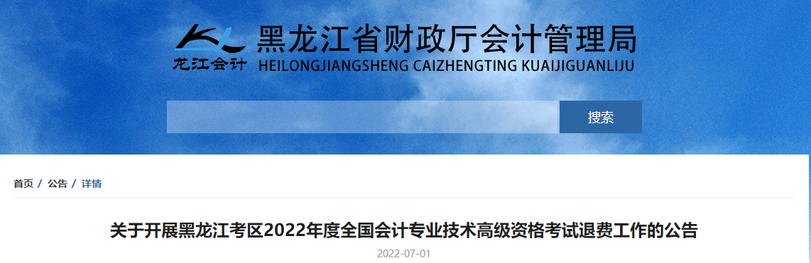 黑龍江關(guān)于開(kāi)展2022年高級(jí)會(huì)計(jì)師考試退費(fèi)工作的公告