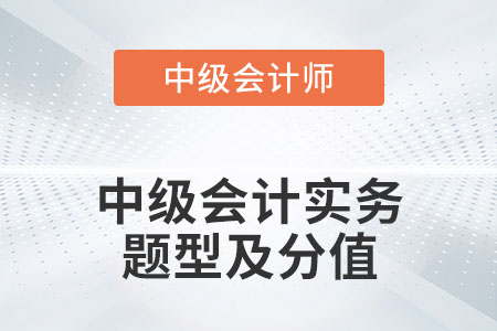 中級(jí)會(huì)計(jì)實(shí)務(wù)題型及分值2022年發(fā)布了嗎？