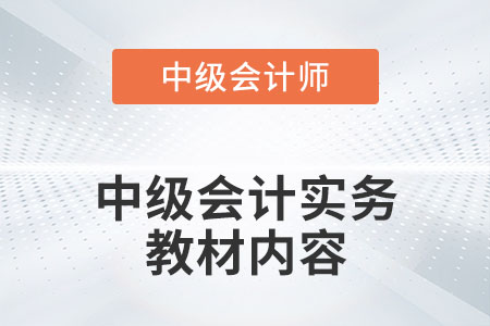 2022年中級會計(jì)實(shí)務(wù)教材內(nèi)容有什么變化嗎？