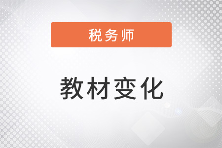 上海2022年稅務(wù)師教材變化大嗎,？