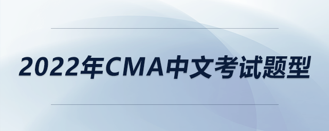 2022年cma中文考試題型