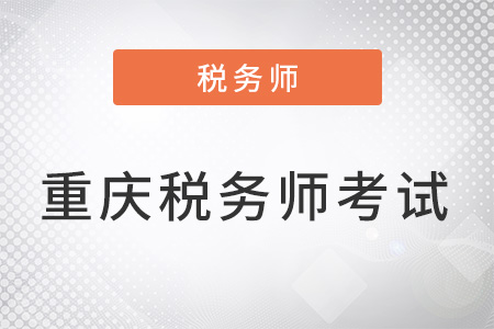 重慶市萬盛區(qū)稅務(wù)師幾月份考試,？