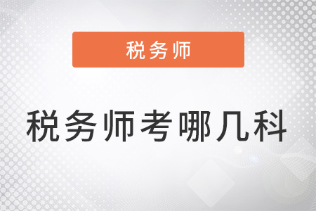 2022年稅務(wù)師考哪幾科？
