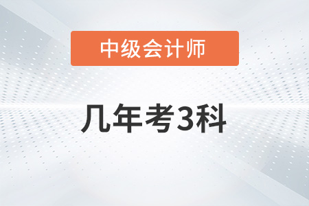 中級會計幾年過3科你知道嗎？