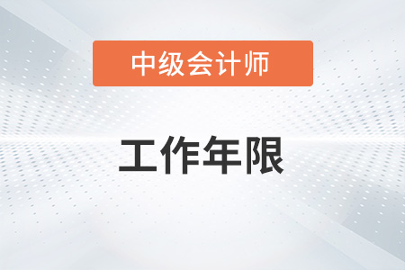 中級會計年限怎么算你了解嗎,？