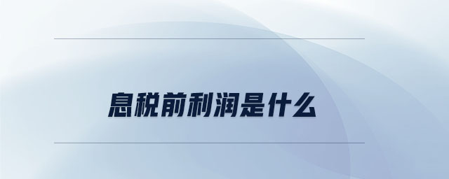 息稅前利潤(rùn)是什么