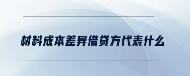 材料成本差異借貸方代表什么