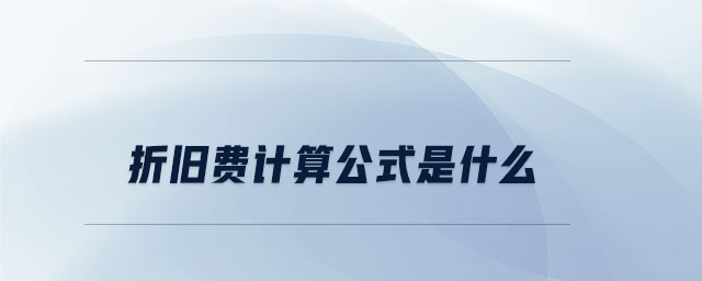 折舊費計算公式是什么