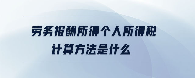 勞務(wù)報(bào)酬所得個(gè)人所得稅計(jì)算方法是什么
