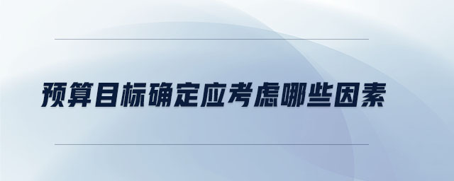 預算目標確定應考慮哪些因素