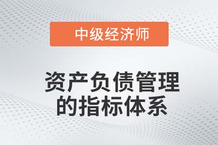 資產負債管理的指標體系_2022中級經濟師金融知識點