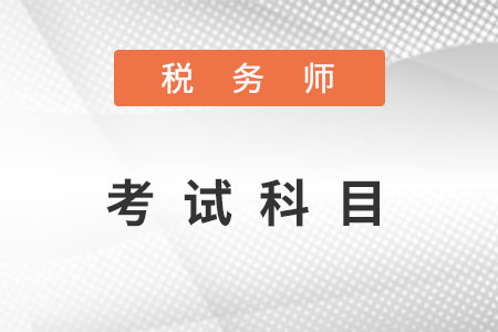 2022稅務(wù)師考試科目有哪些？