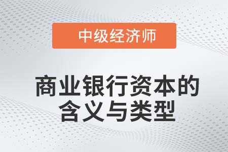 商業(yè)銀行資本的含義與類型_2022中級經濟師金融知識點