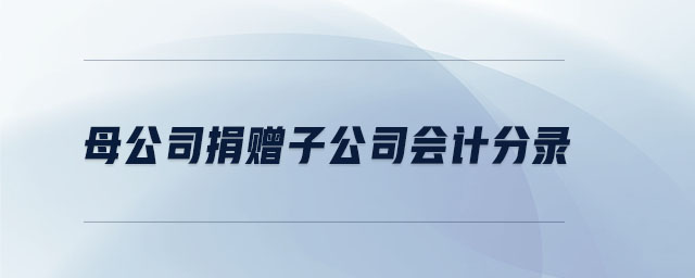 母公司捐贈子公司會計分錄