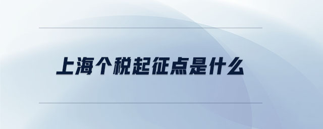 上海個稅起征點是什么