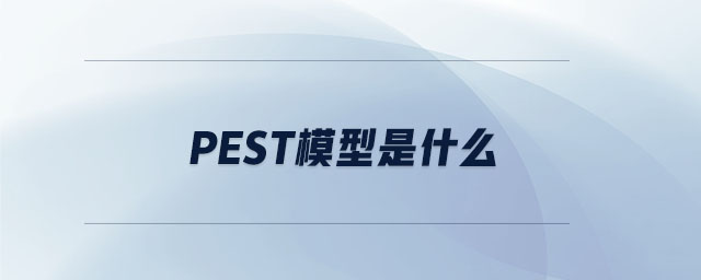 PEST模型是什么