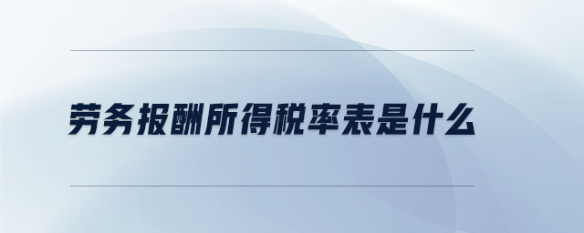 勞務報酬所得稅率表是什么