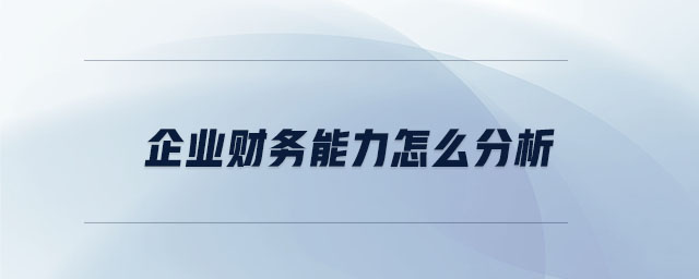 企業(yè)財(cái)務(wù)能力怎么分析