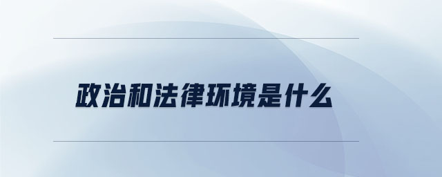 政治和法律環(huán)境是什么