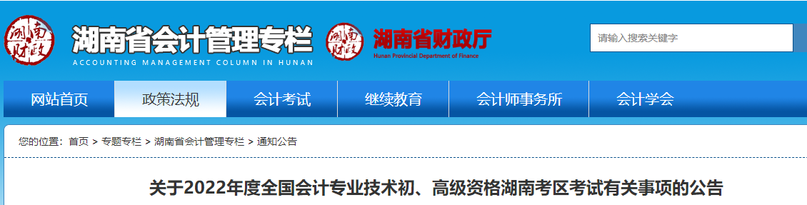湖南省郴州2022初級(jí)會(huì)計(jì)職稱考試有關(guān)事項(xiàng)的公告