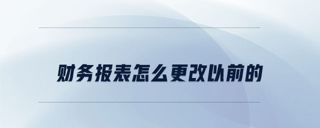 財(cái)務(wù)報(bào)表怎么更改以前的