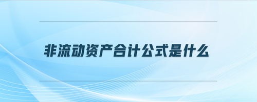 非流動(dòng)資產(chǎn)合計(jì)公式是什么