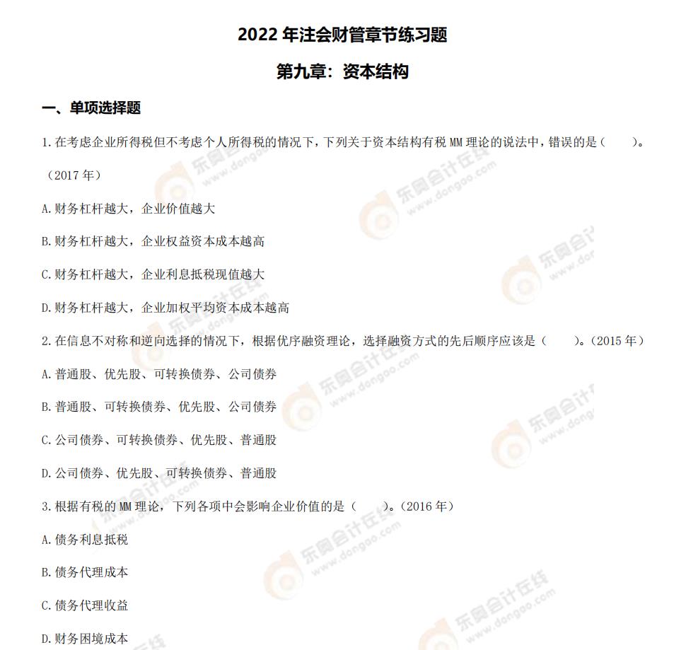 財管-第九章章節(jié)練習(xí)題