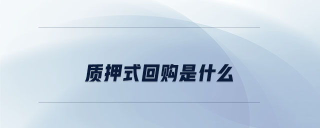 質(zhì)押式回購是什么