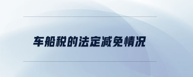 車船稅的法定減免情況