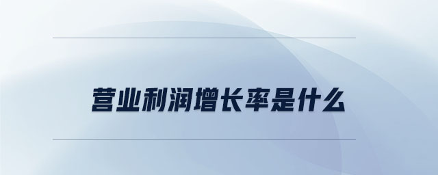 營業(yè)利潤增長率是什么