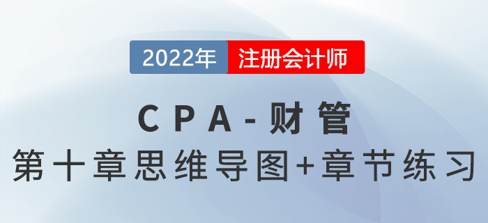 2022年注會《財(cái)務(wù)成本管理》第十章思維導(dǎo)圖+章節(jié)練習(xí)
