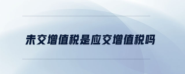 未交增值稅是應(yīng)交增值稅嗎