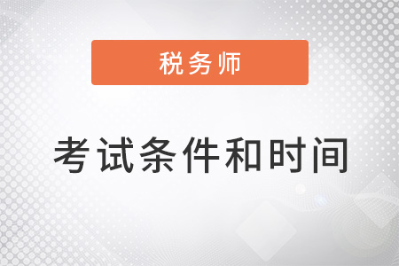 注冊稅務(wù)師考試條件和時間