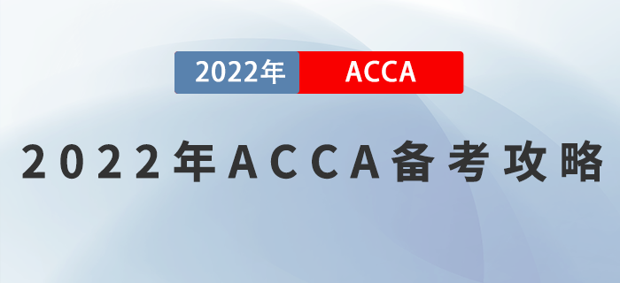 2022年ACCA備考攻略,，正在備考的考生看過(guò)來(lái),！