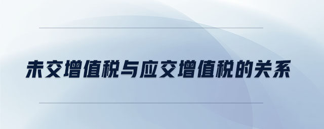 未交增值稅與應(yīng)交增值稅的關(guān)系