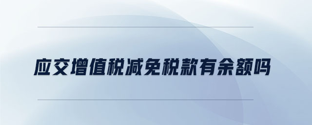 應(yīng)交增值稅減免稅款有余額嗎