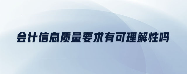 會計信息質量要求有可理解性嗎