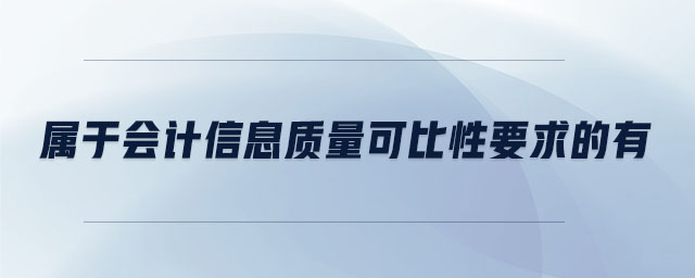 屬于會計信息質(zhì)量可比性要求的有