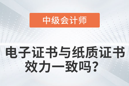 中級(jí)會(huì)計(jì)電子證書和紙質(zhì)版證書效力一樣嗎,？