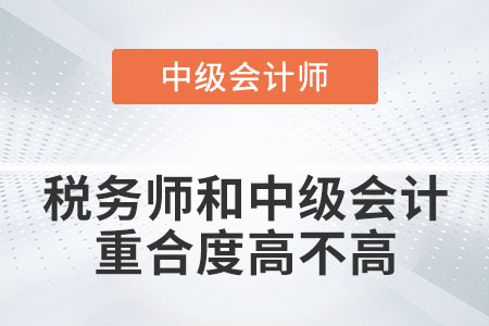 注冊稅務(wù)師和中級會計重合度高不高,？