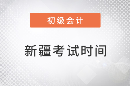 2022年新疆初級會計考試時間