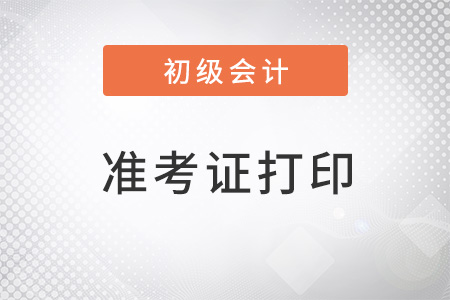 初級會計準考證號怎么查詢？你知道嗎,？