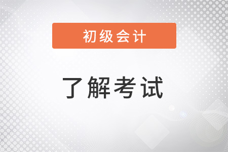 2022年初級(jí)會(huì)計(jì)考試一年幾次